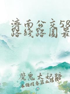 济南公交581路线路图最新