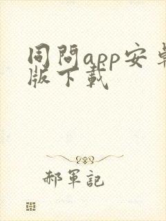 同问app安卓版下载