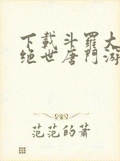 下载斗罗大陆2绝世唐门游戏