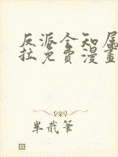 反派全知属性下拉免费漫画84