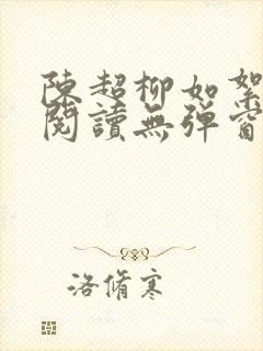 陈超柳如絮免费阅读无弹窗笔趣阁