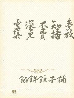 云深不知梦第8集免费播放