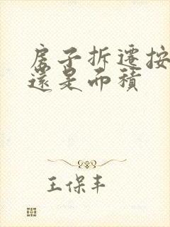 房子拆迁按人头还是面积