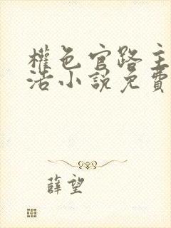 权色官路主角许浩小说免费阅读
