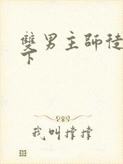 双男主师徒文年下