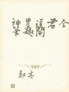 神农道君全文无笔趣阁