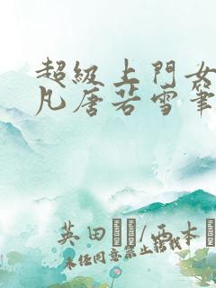 超级上门女婿叶凡唐若雪笔趣阁