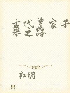 古代农家子的科举之路