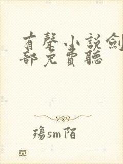 有声小说剑来下部免费听