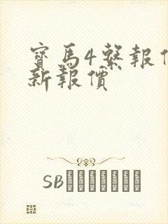 宝马4系报价最新报价 宝马4系报价最新报价