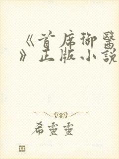 《首席御医曾毅》正版小说