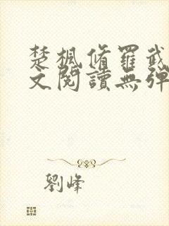 楚枫修罗武神全文阅读无弹窗