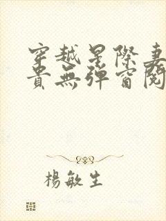 穿越星际妻荣夫贵无弹窗阅读小说 穿越星际妻荣夫贵无弹窗阅读小说