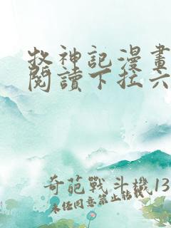 牧神记漫画免费阅读下拉六漫画