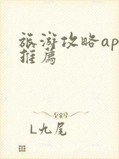 旅游攻略app推荐