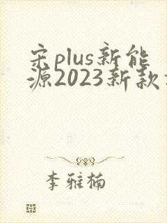 宋plus新能源2023新款报价及图片