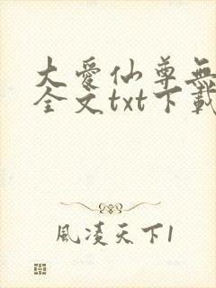 大爱仙尊无删改全文txt下载