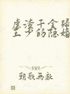 虐渣千金归来:王少的隐婚甜妻短剧