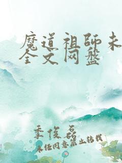 魔道祖师未删减全文网盘