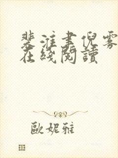 裴淮聿倪雾全文在线阅读