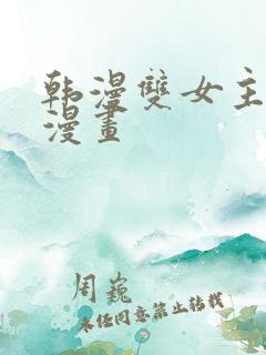 韩漫双女主免费漫画