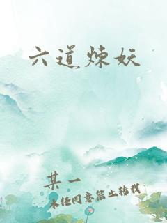 六道炼妖 六道炼妖