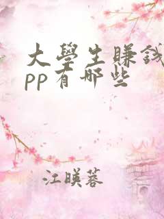 大学生赚钱的app有哪些