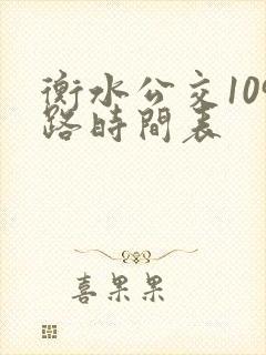 衡水公交109路时间表