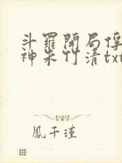 斗罗开局俘获女神朱竹清txt下载