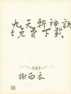 九天斩神诀txt免费下载