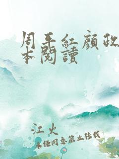 周平红颜政道全本阅读 周平红颜政道全本阅读