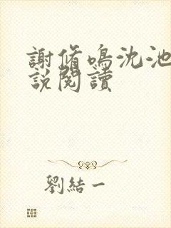 谢修鸣沈池念小说阅读
