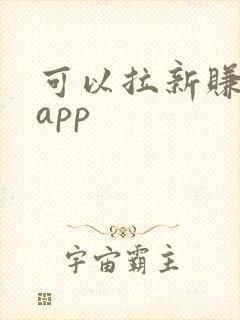 可以拉新赚钱的app 可以拉新赚钱的app