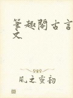 笔趣阁古言高干文