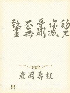 致不爱你的我漫画无删减免费阅读