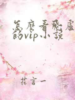怎么看飞卢小说的vip小说 怎么看飞卢小说的vip小说