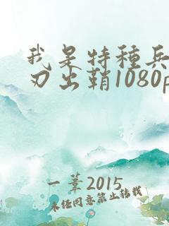 我是特种兵之利刃出鞘1080p 下载
