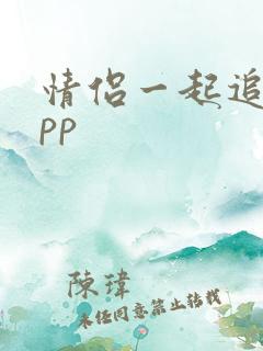 情侣一起追剧app 情侣一起追剧app