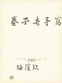 卷子去手写免费