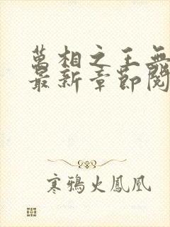 万相之王无弹窗最新章节阅读