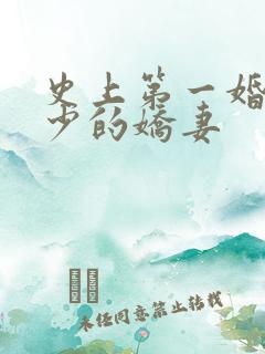史上第一婚宠厉少的娇妻