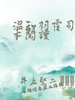 温知羽霍司砚全本阅读 温知羽霍司砚全本阅读
