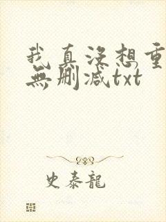 我真没想重生啊无删减txt