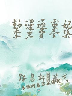 动漫通灵妃第二季免费全集