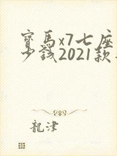 宝马x7七座多少钱2021款落地价