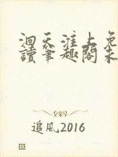 洄天淮上免费阅读笔趣阁未删减
