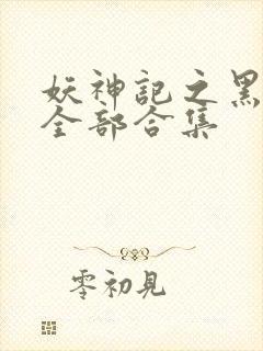 妖神记之黑狱篇全部合集