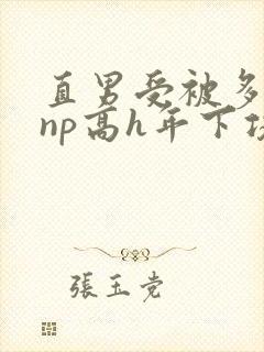 直男受被多攻强np高h年下攻
