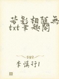 若影相随无删减txt笔趣阁 若影相随无删减txt笔趣阁