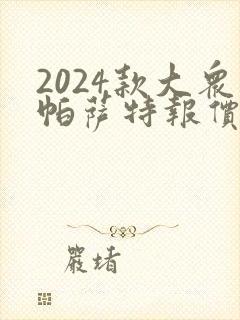 2024款大众帕萨特报价及图片